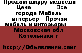 Продам шкуру медведя › Цена ­ 35 000 - Все города Мебель, интерьер » Прочая мебель и интерьеры   . Московская обл.,Котельники г.